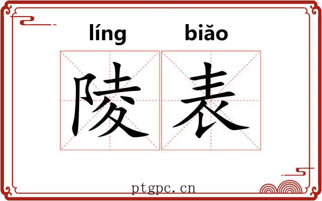 陵表 陵表