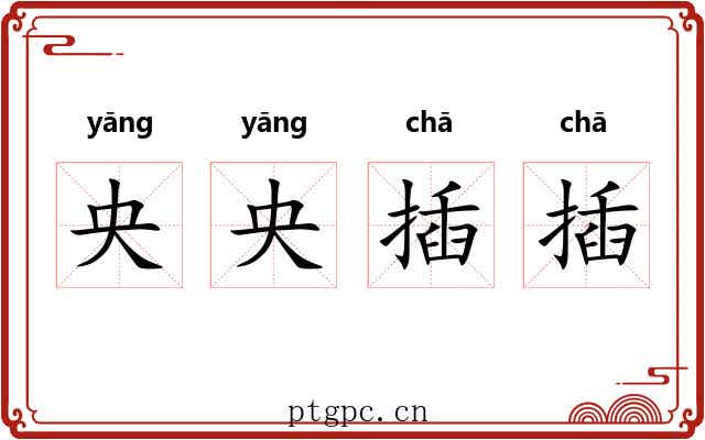 央央插插