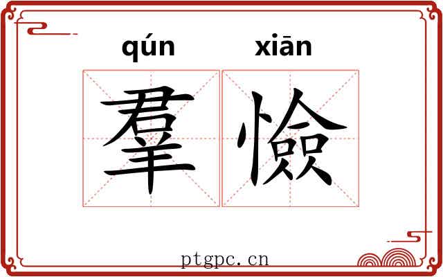 羣憸 羣憸