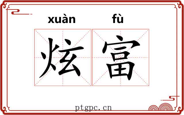 炫富