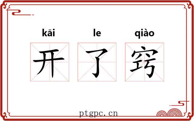 开了窍 开了窍