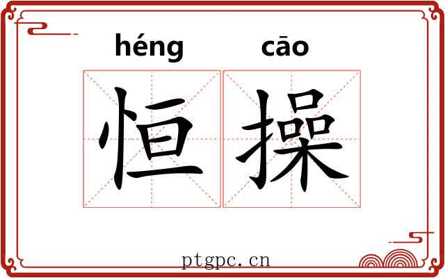 恒操