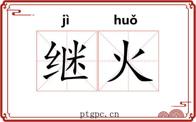 继火