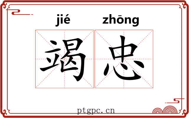 竭忠