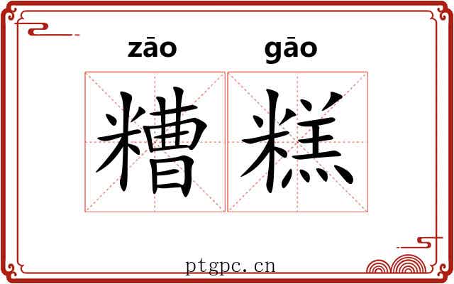 糟糕 糟糕