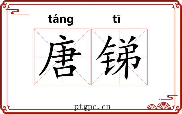 唐锑