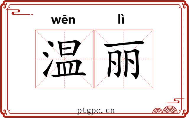 温丽
