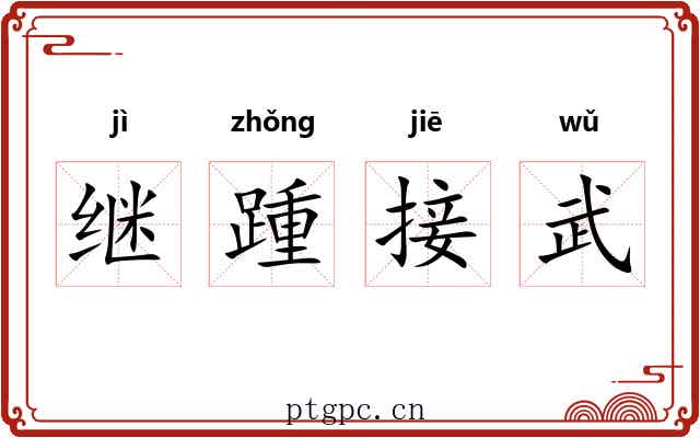 继踵接武 继踵接武