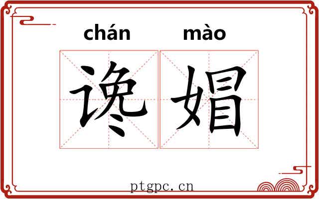 谗媢