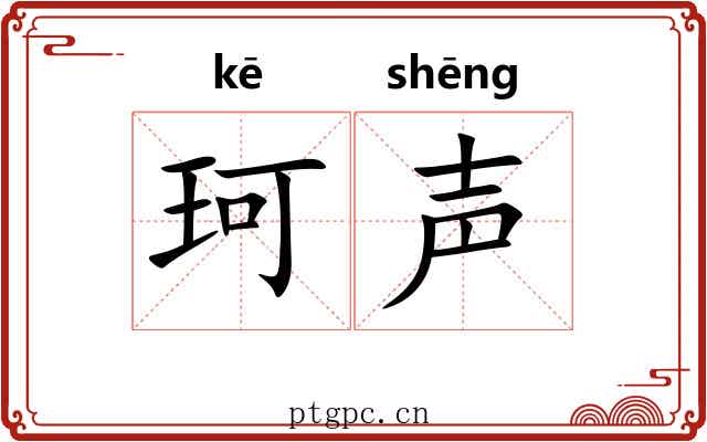 珂声