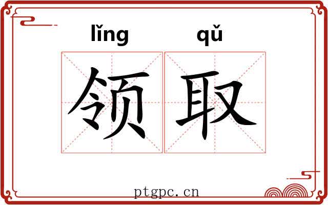 领取 领取