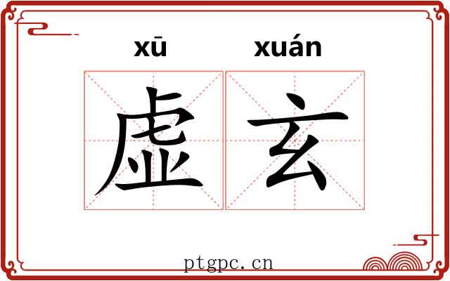 虚玄 虚玄