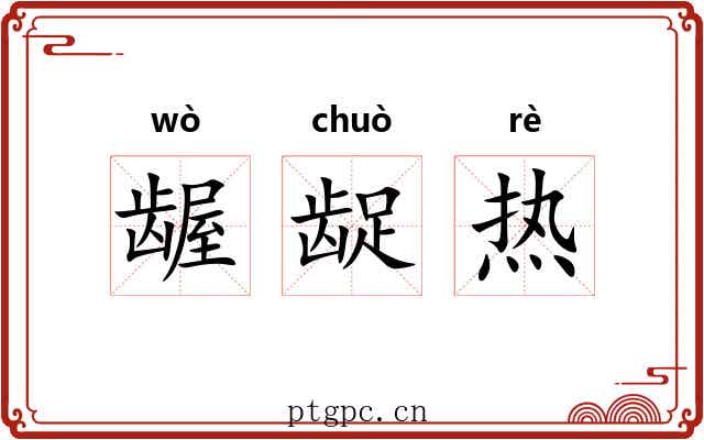 龌龊热 龌龊热
