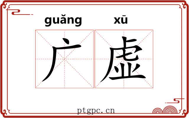 广虚 广虚
