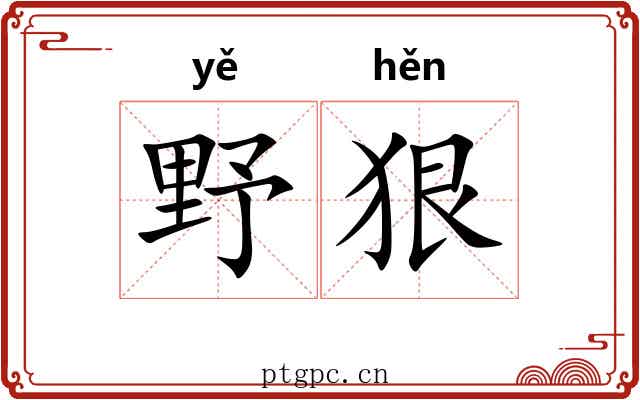 野狠 野狠