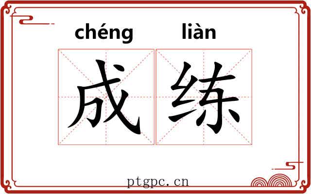 成练 成练