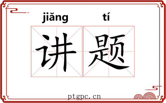讲题