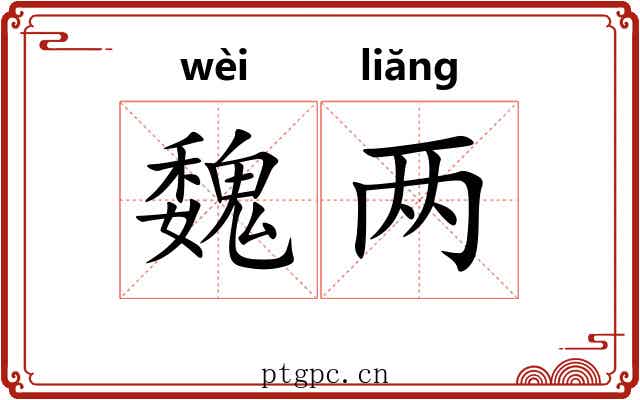 魏两 魏两