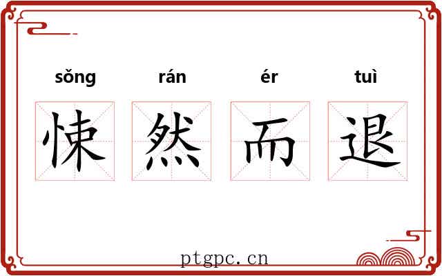 悚然而退 悚然而退