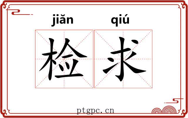 检求