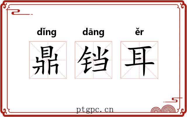 鼎铛耳 鼎铛耳