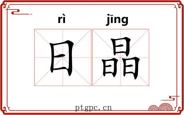 日晶