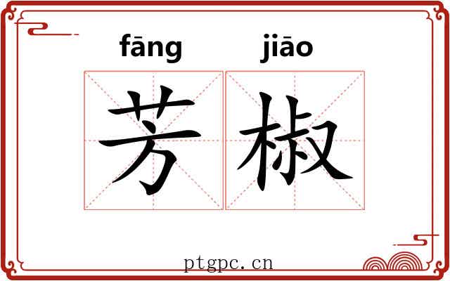 芳椒 芳椒
