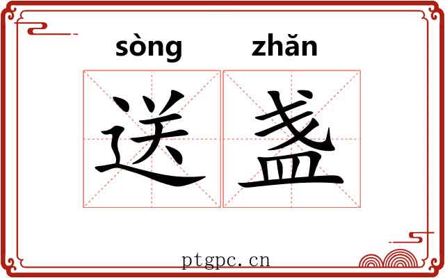 送盏