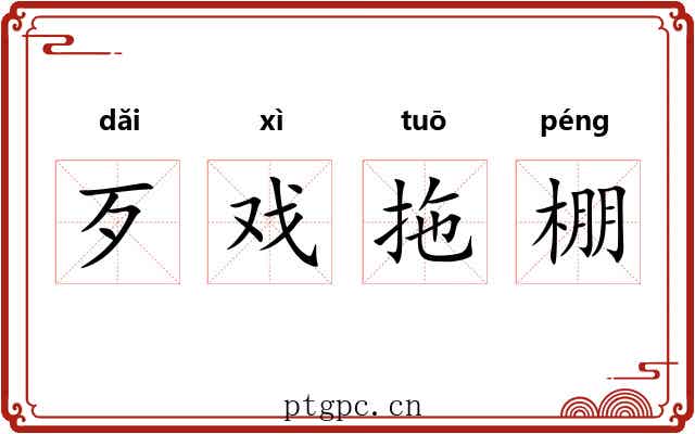 歹戏拖棚