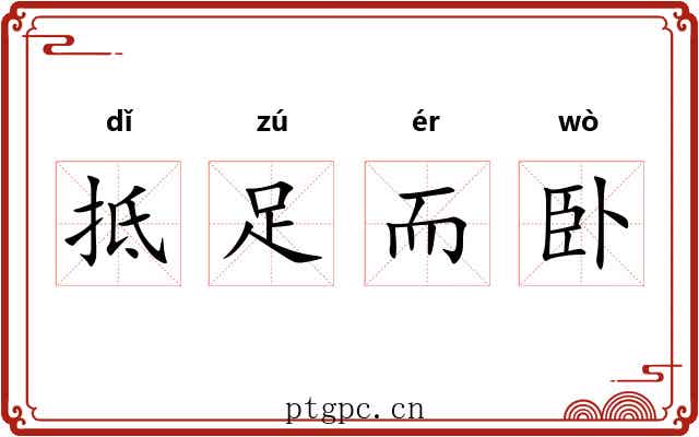 抵足而卧