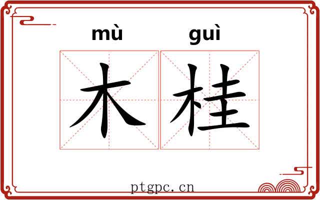 木桂 木桂