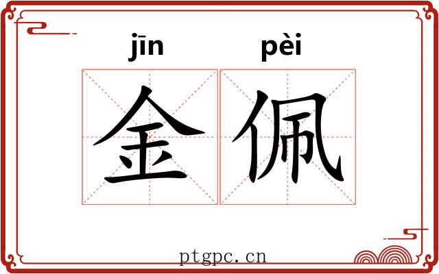 金佩