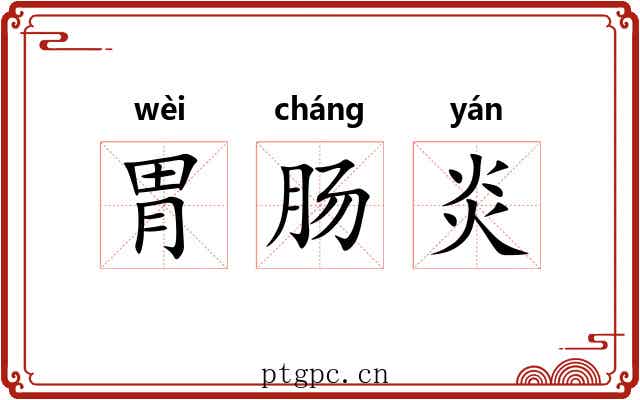 胃肠炎 胃肠炎