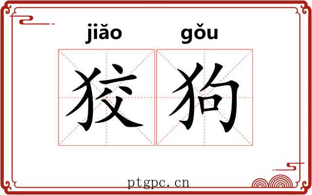 狡狗