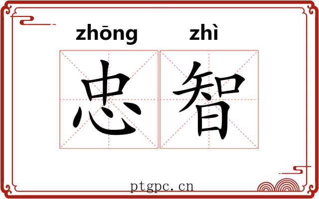 忠智