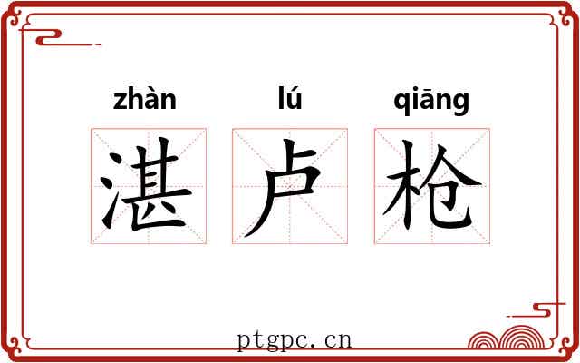 湛卢枪