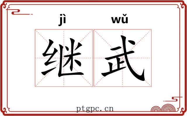 继武