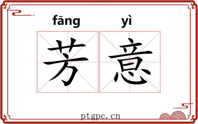 芳意 芳意