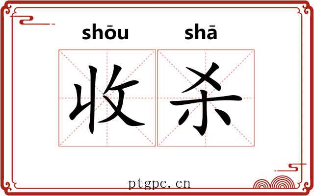 收杀