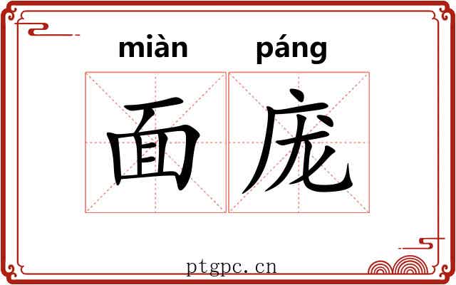 面庞 面庞
