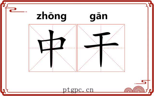 中干 中干