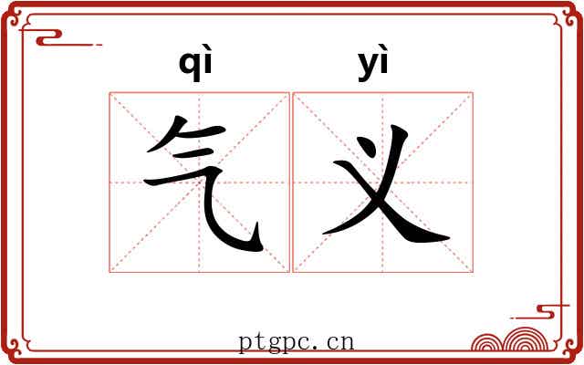 气义 气义