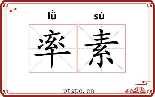 率素 率素