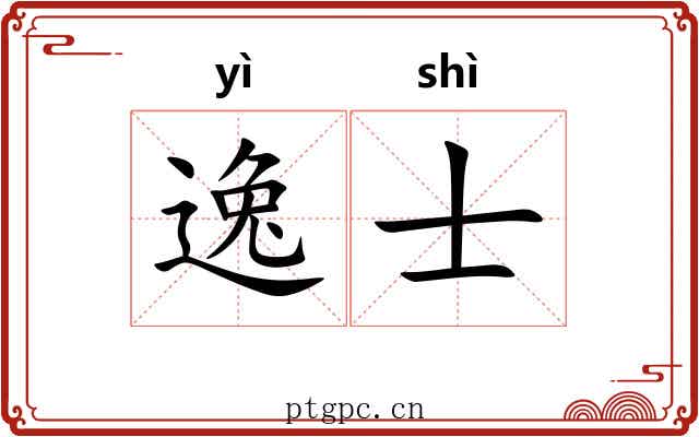 逸士 逸士