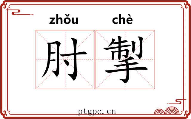 肘掣