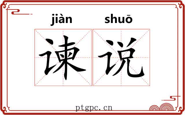 谏说
