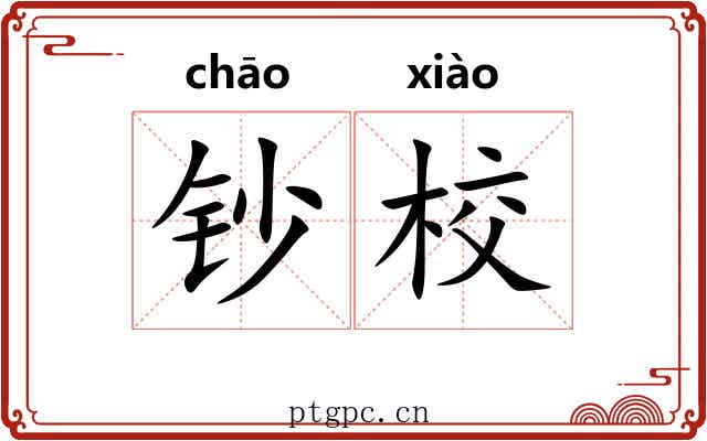 钞校