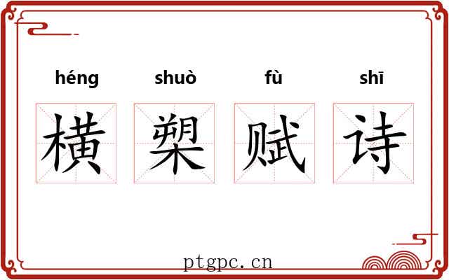横槊赋诗 横槊赋诗