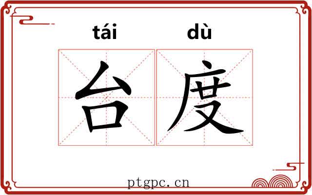 台度 台度