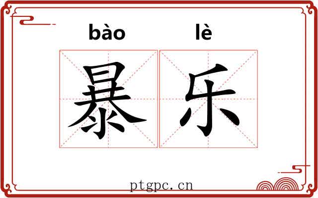 暴乐 暴乐